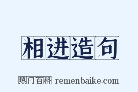 相进造句是什么意思的图片